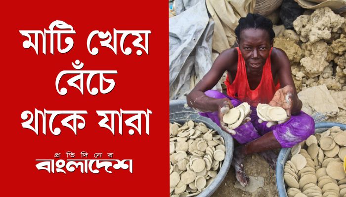 ক্ষুধার জ্বালা মেটাতে মাটির বিস্কুট যাদের প্রধান খাদ্য