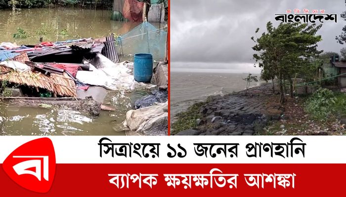 ৯ ঘণ্টায় যেভাবে তাণ্ডব চালাল ঘূর্ণিঝড় সিত্রাং
