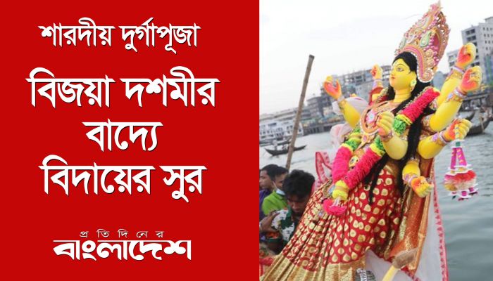 বিজয়া দশমীর বাদ্যে বিদায়ের সুর 