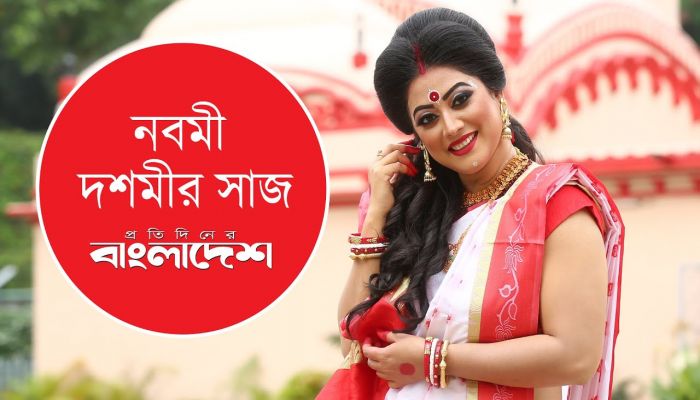 নবমী দশমীর সাজ