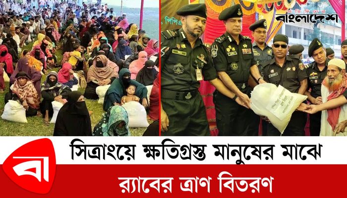 সিত্রাংয়ে ক্ষতিগ্রস্ত মানুষের মাঝে র‍্যাবের ত্রাণ বিতরণ