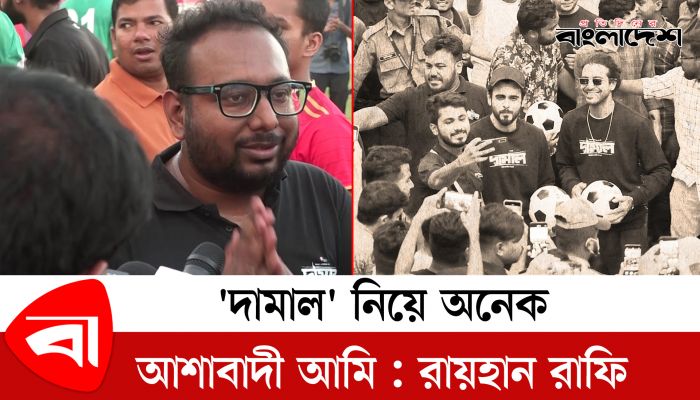 ‘দামাল’ নিয়ে অনেক আশাবাদী আমি: রায়হান রাফি