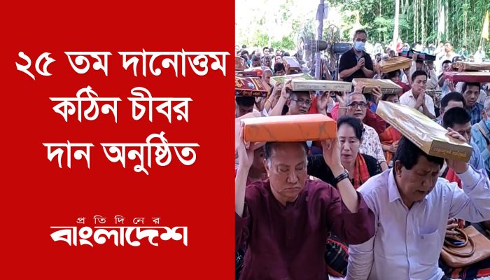 ২৫তম দানোত্তম কঠিন চীবর দান অনুষ্ঠিত 