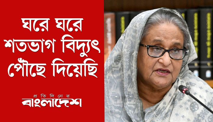 সবার ঘরে ঘরে শতভাগ বিদ্যুৎ পৌঁছে দিয়েছি : প্রধানমন্ত্রী 