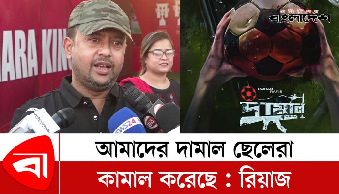 আমাদের দামাল ছেলেরা কামাল করেছে : রিয়াজ