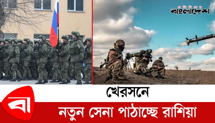 খেরসনে নতুন সেনা পাঠাচ্ছে রাশিয়া 