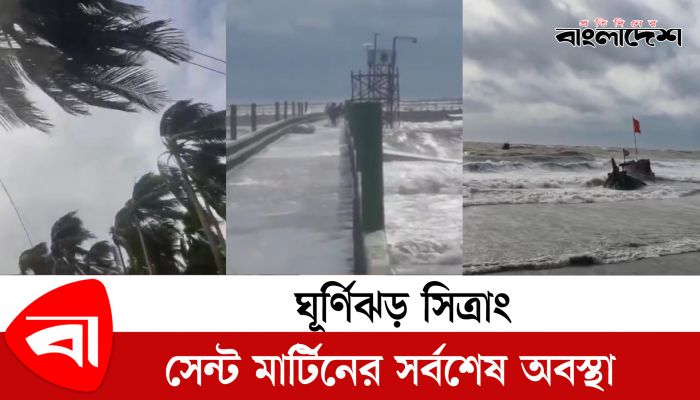ঘূর্ণিঝড় ‘সিত্রাং’ : সেন্ট মার্টিনের সর্বশেষ অবস্থা 