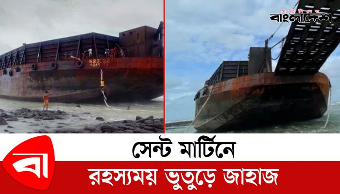 সেন্ট মার্টিনে ভেসে এলো ভুতুড়ে এক জাহাজ