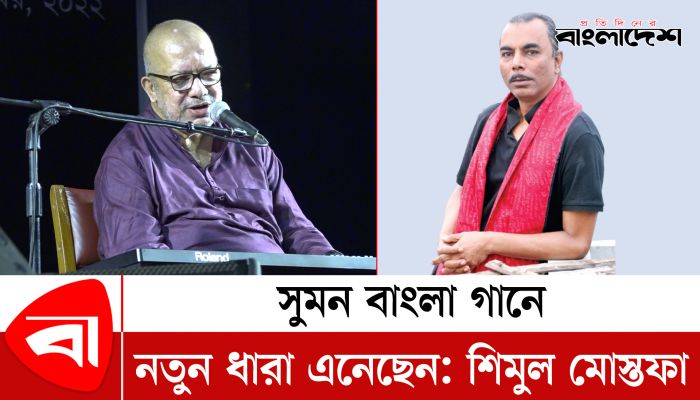 সুমন বাংলা আধুনিক গানের নতুন ধারা এনেছেন: শিমুল মোস্তফা