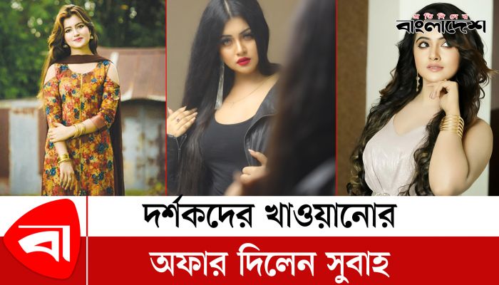 সিনেমার তিনটি টিকেট কিনলেই খাওয়াবেন সুবাহ!