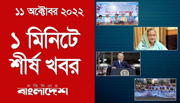 ১ মিনিটে শীর্ষ খবর | ১১ অক্টোবর ২০২২