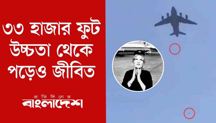 ৩৩ হাজার ফুট উচ্চতা থেকে পড়েও বেঁচে গিয়েছিলেন যিনি