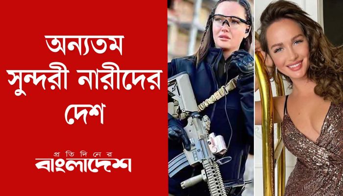 বিশ্বের অন্যতম সুন্দরী মেয়েরা থাকে যে দেশে