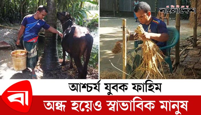 আশ্চর্য যুবক ফাহিম : অন্ধ হয়েও স্বাভাবিক মানুষের মতো করেন সব কাজ!