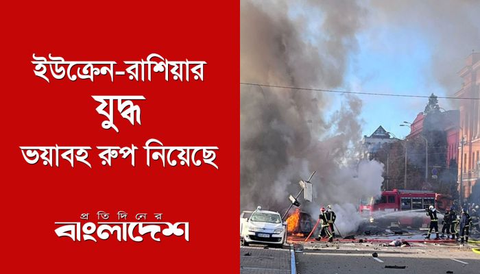ইউক্রেন-রাশিয়ার যুদ্ধ ভয়াবহ রূপ নিয়েছে