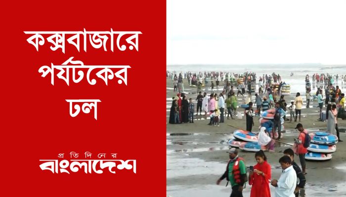 কক্সবাজারে পর্যটকের ঢল