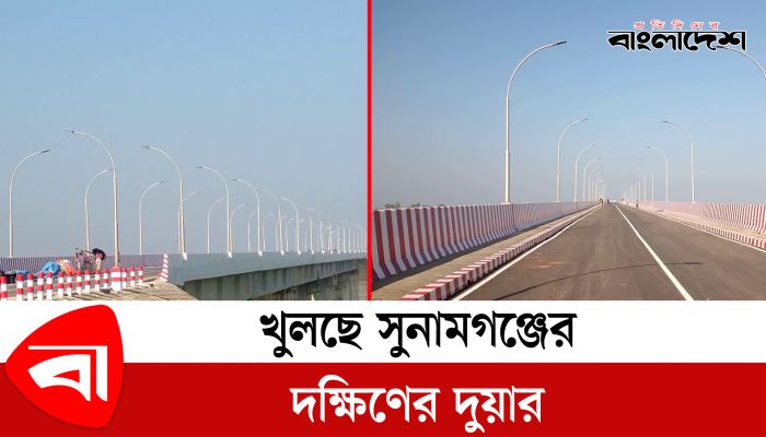 খুলছে সুনামগঞ্জের দক্ষিণের দুয়ার