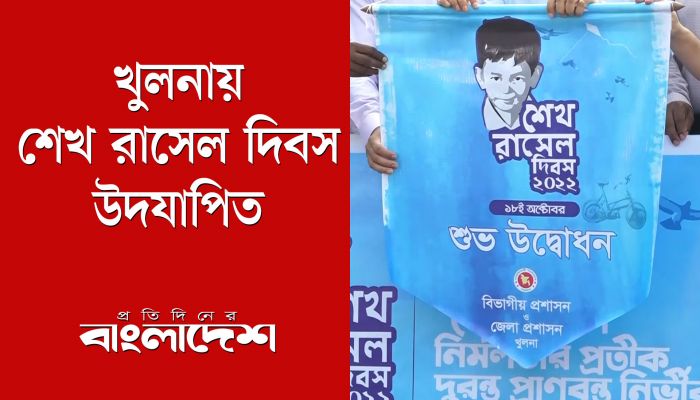 খুলনায় শেখ রাসেল দিবস উদযাপিত