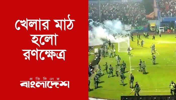 খেলার মাঠ হলো রণক্ষেত্র 