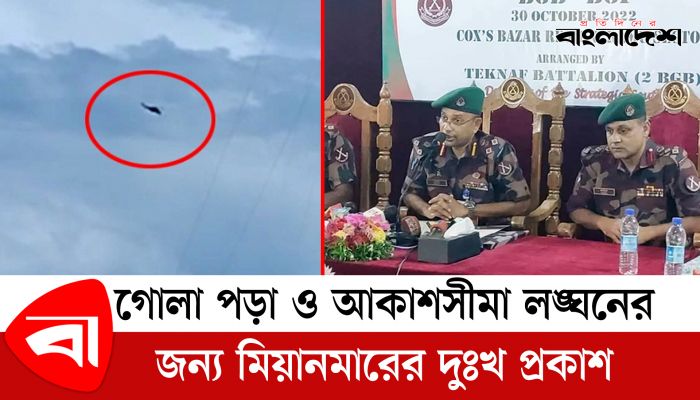 গোলা পড়া ও আকাশসীমা লঙ্ঘনের জন্য মিয়ানমারের দুঃখ প্রকাশ