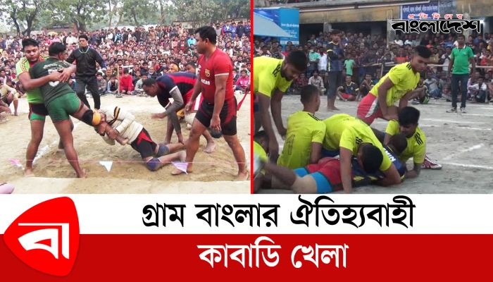 গ্রামবাংলার ঐতিহ্যবাহী কাবাডি খেলা