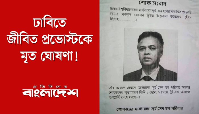 প্রভোস্টকে ‘মৃত’ ঘোষণা করলেন সূর্যসেন হলের শিক্ষার্থীরা!