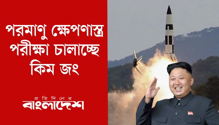পরমাণু ক্ষেপণাস্ত্র পরীক্ষা চালাচ্ছেন কিম জং 