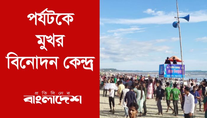 পর্যটকের পদচারণে মুখর বিনোদন কেন্দ্র