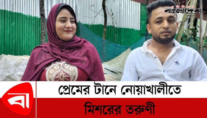 প্রেমের টানে নোয়াখালীতে মিশরের তরুণী