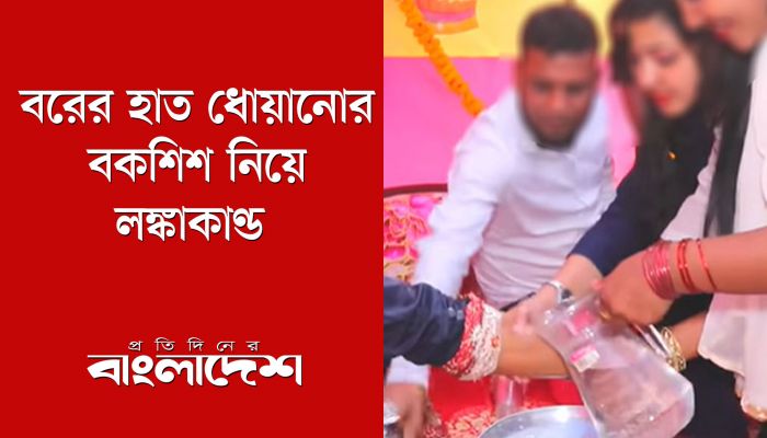 বরের হাত ধোয়ানোর বকশিশ নিয়ে লঙ্কাকাণ্ড!