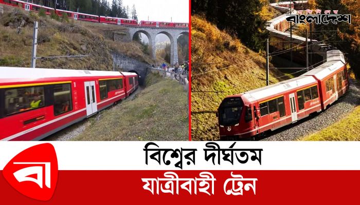  বিশ্বের দীর্ঘতম যাত্রীবাহী ট্রেন