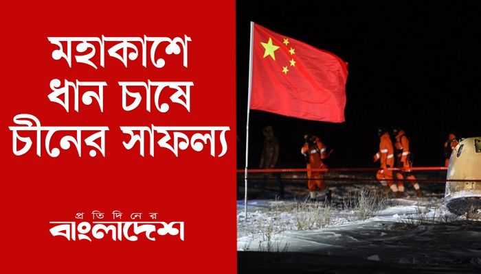 মহাকাশে ধান চাষে চীনের সাফল্য