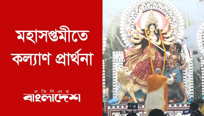 মহাসপ্তমীতে কল্যাণ প্রার্থনা 