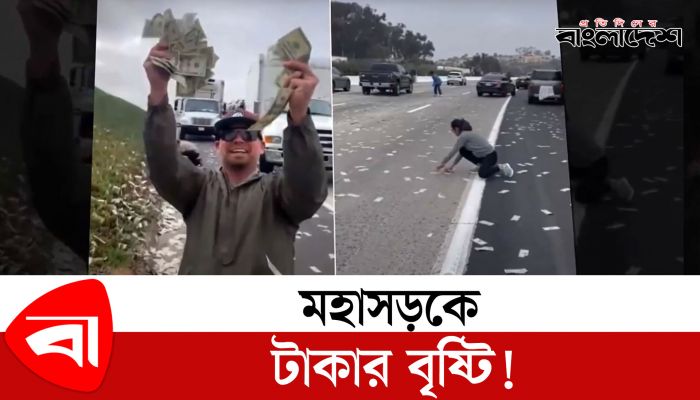 মহাসড়কে “টাকার বৃষ্টি”