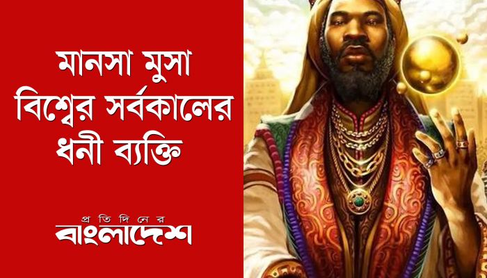 মানসা মুসা : বিশ্বের সর্বকালের ধনী ব্যক্তি 