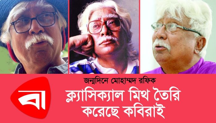 ক্ল্যাসিক্যাল মিথ তৈরি করেছে কবিরাই | জন্মদিনে মোহাম্মদ রফিক