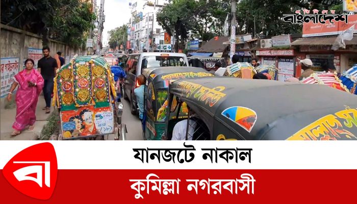 যানজটে নাকাল কুমিল্লা নগরবাসী