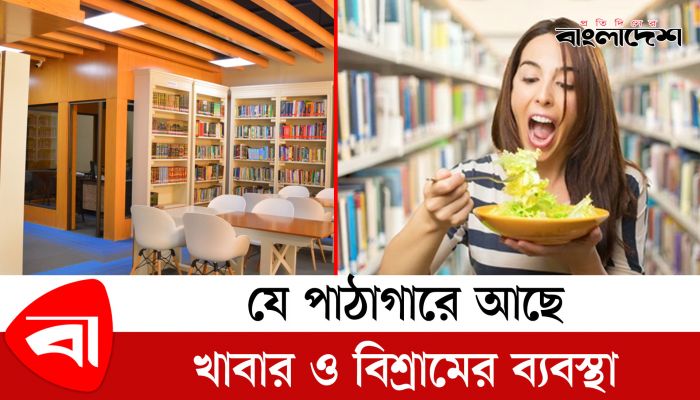 যে পাঠাগারে আছে খাবার ও বিশ্রামের ব্যবস্থা
