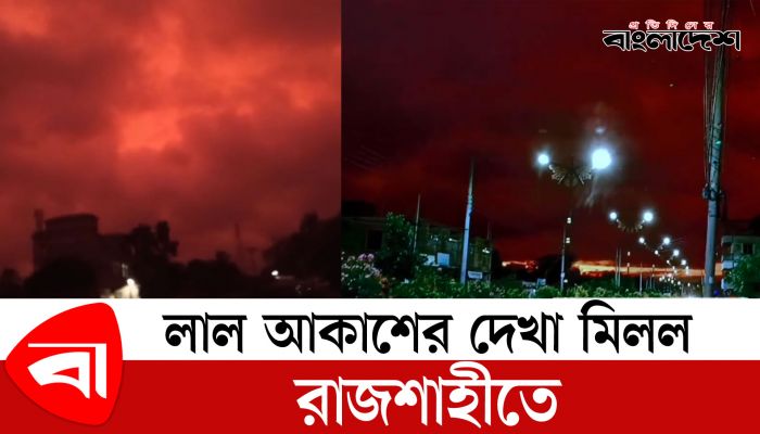 রাজশাহীতে দেখা মিলল লাল আকাশের!
