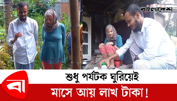 শুধু পর্যটক ঘুরিয়েই মাসে আয় লাখ টাকা! 