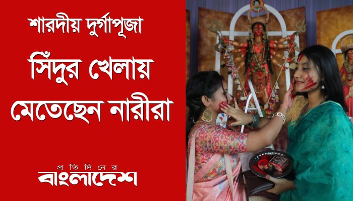 সিঁদুর খেলায় মেতেছেন নারীরা