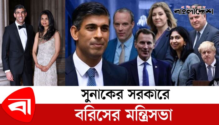 সুনাকের সরকারে বরিসের মন্ত্রিসভা