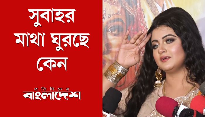সুবাহর মাথা ঘুরছে কেন