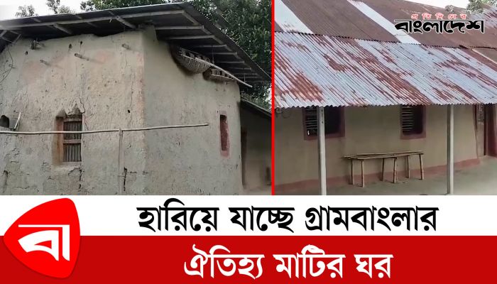 হারিয়ে যাচ্ছে গ্রামবাংলার ঐতিহ্য মাটির ঘর 