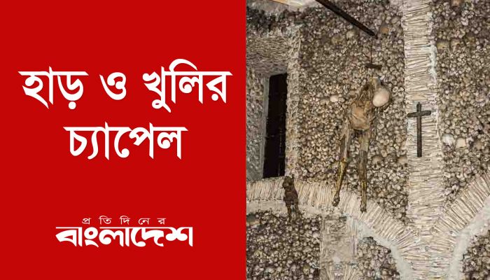 হাড় ও খুলির চ্যাপেল
