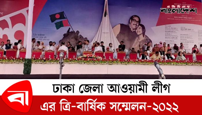 ঢাকা জেলা আওয়ামী লীগের ত্রিবার্ষিক সম্মেলন অনুষ্ঠিত