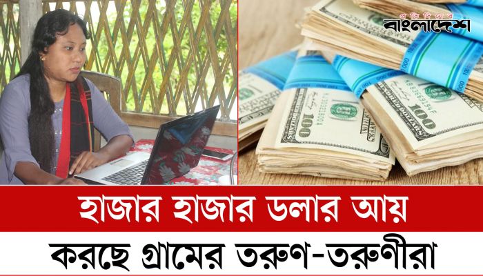 হাজার হাজার ডলার আয় করছে গ্রামের তরুণ-তরুণীরা