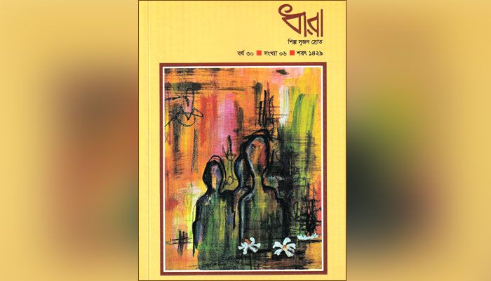প্রকাশিত হয়েছে ছোটকাগজ ‘ধারা’
