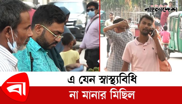  এ যেন স্বাস্থ্যবিধি না মানার মিছিল