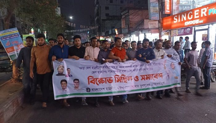 ছাত্রলীগের কমিটি বাতিলের দাবিতে ফের বগুড়ায় বিক্ষোভ